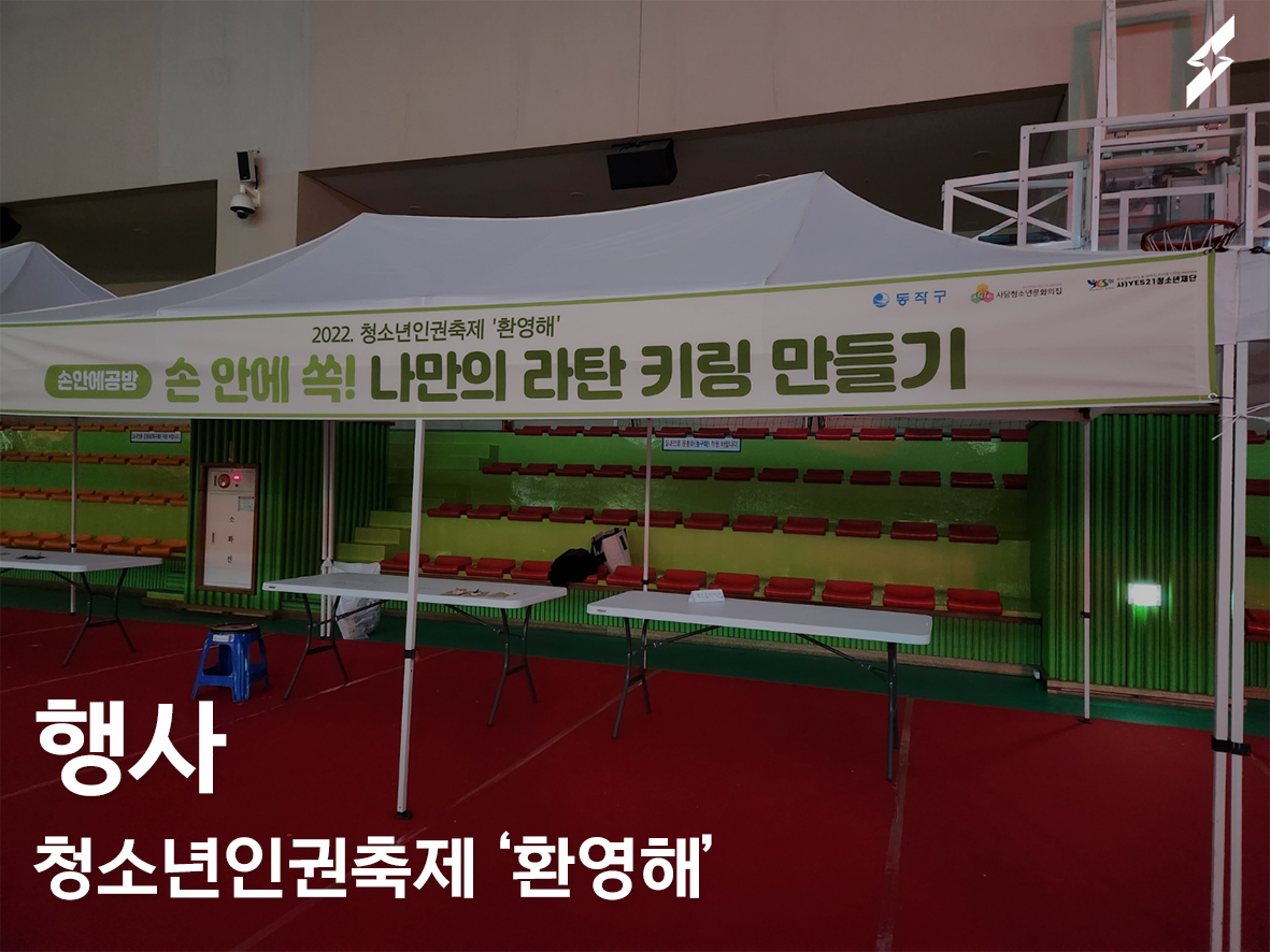 2022 사당청소년문화의집 청소년인권축제 환영해