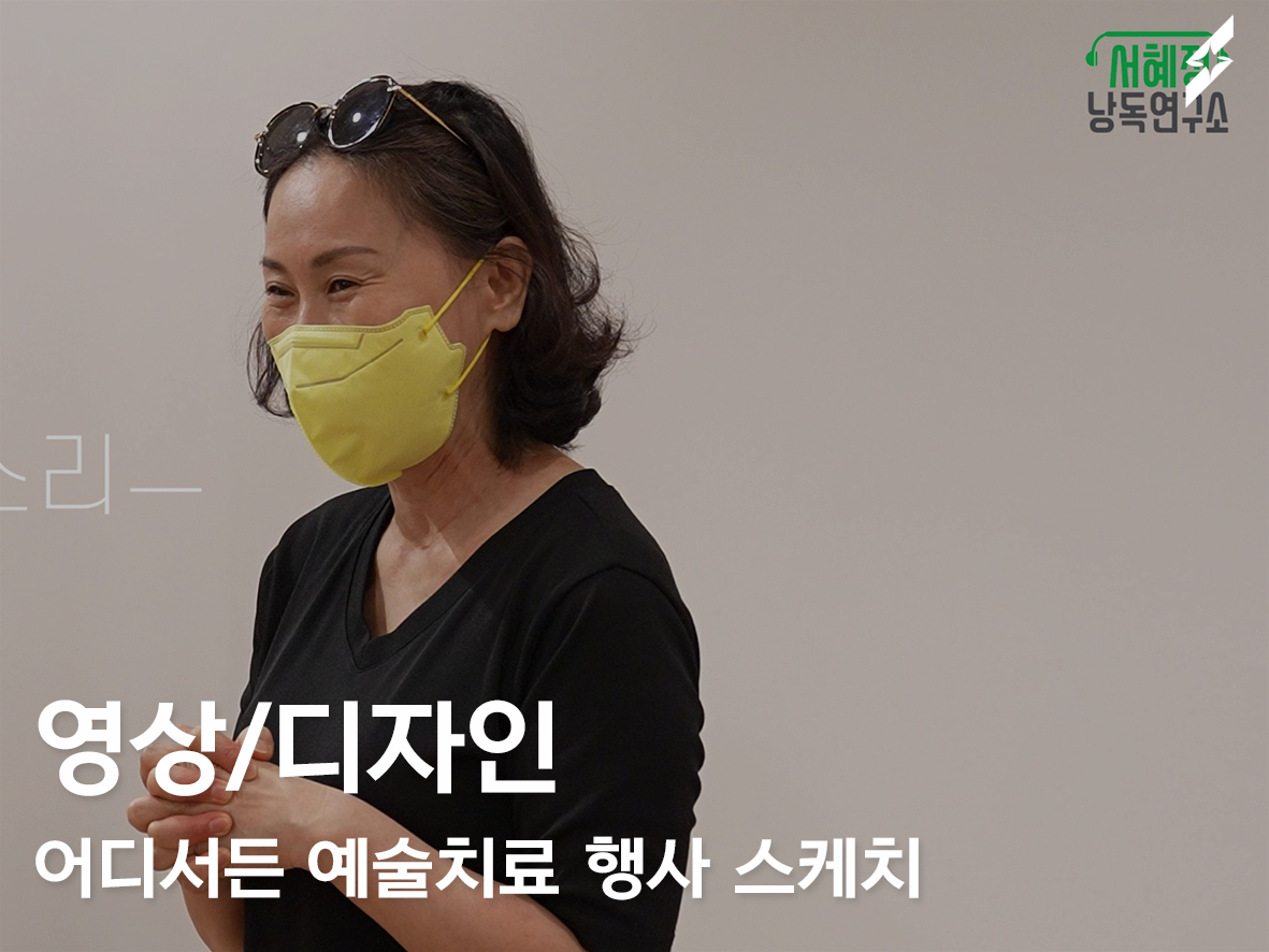 서혜정낭독연구소 어디서든 예술치료 행사 스케치 영상