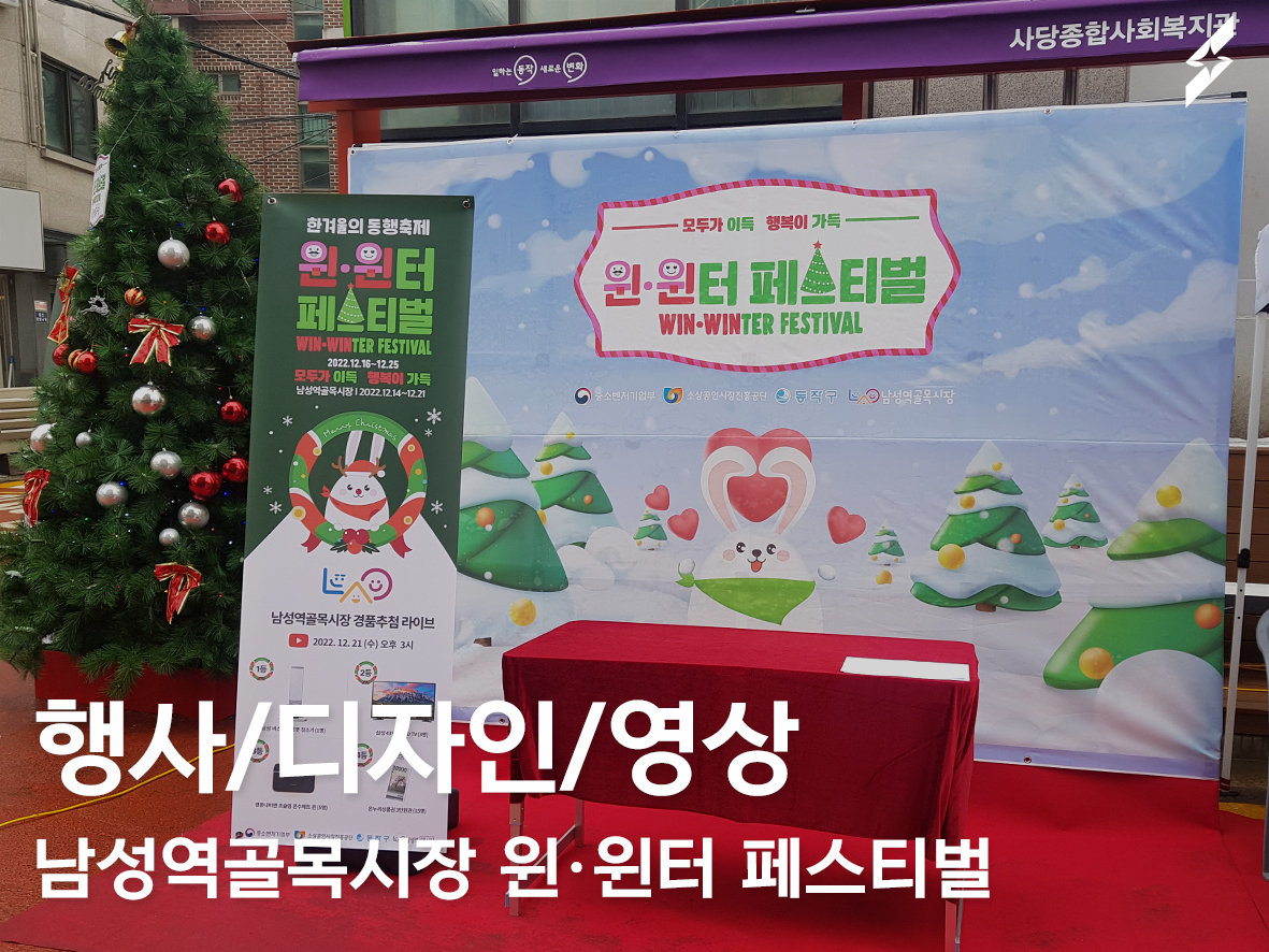 2022 남성역골목시장 윈윈터페스티벌 행사 기획및진행