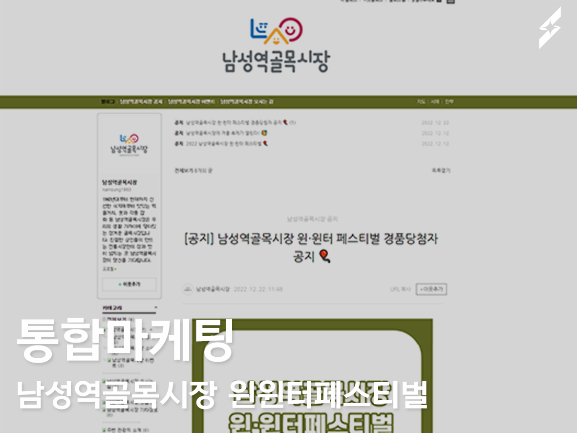2022 남성역골목시장 윈윈터페스티벌 통합마케팅 진행