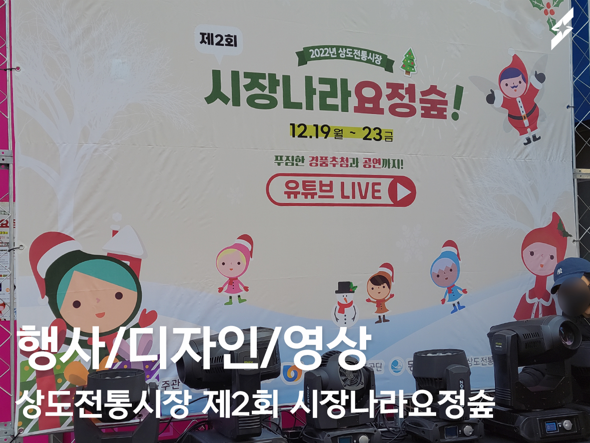 2022 상도전통시장 제2회 시장나라 요정숲 행사