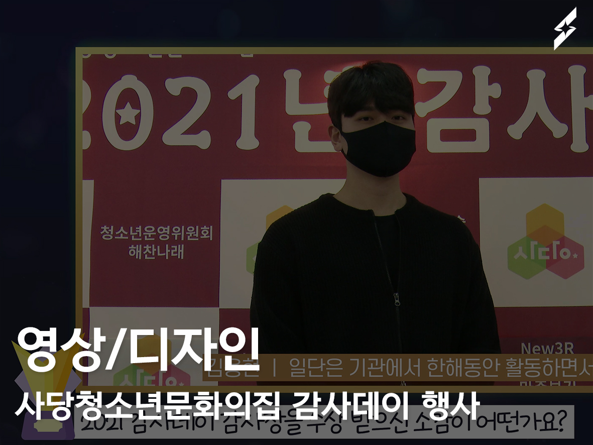 사당청소년문화의집 감사데이 행사 영상 제작