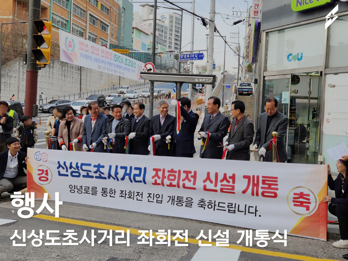 2023 신상도초 사거리 신설 개통식