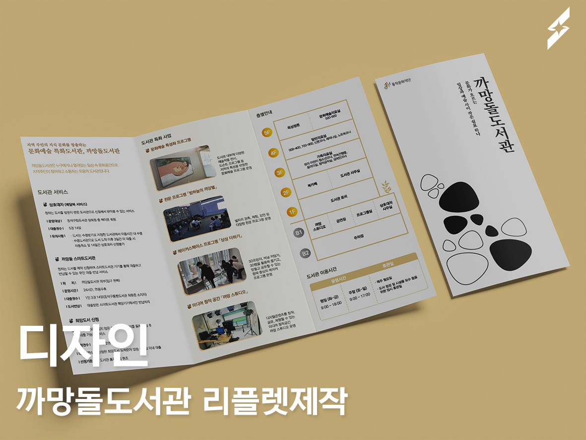 까망돌도서관 리플렛 제작