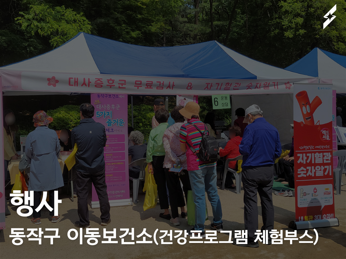 2023 동작구 이동보건소(보건소 건강프로그램 체험부스)