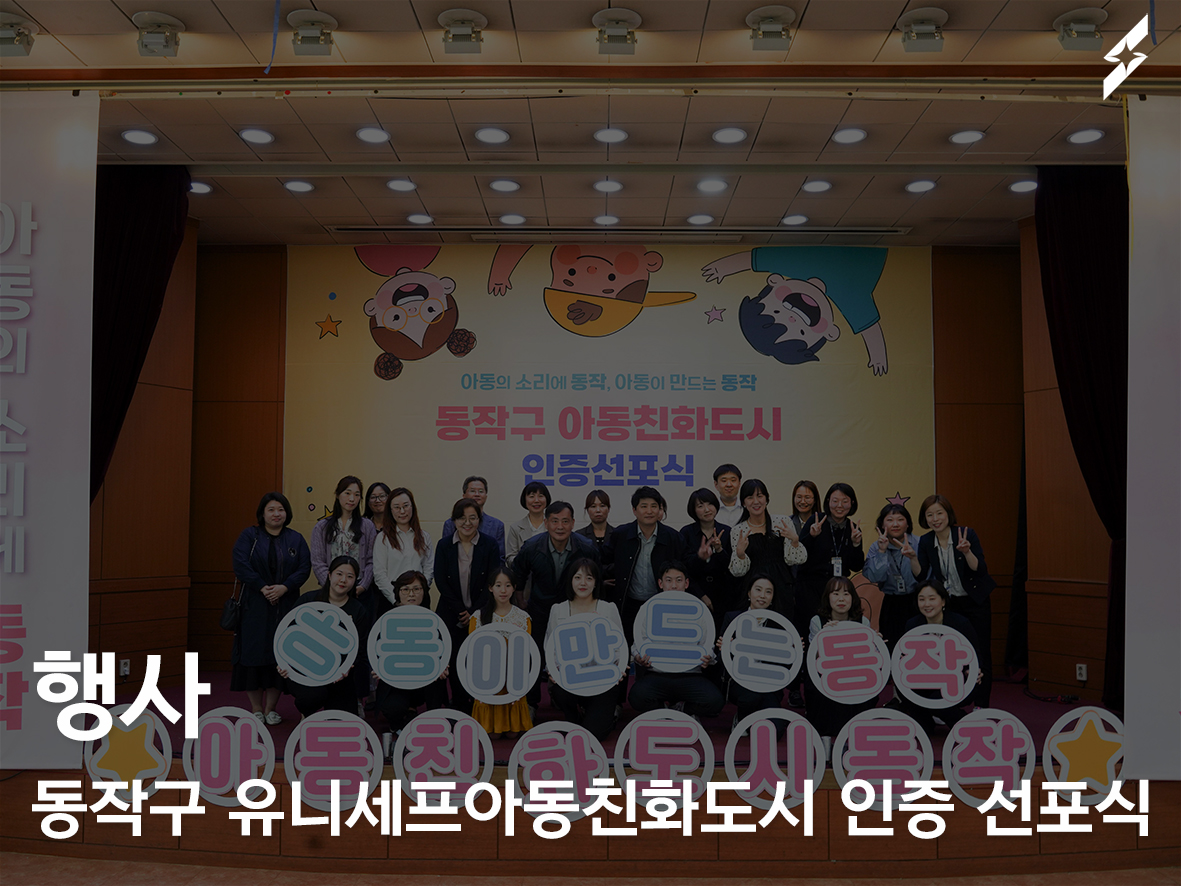 2023 동작구청 유니세프 아동친화도시 인증 선포식