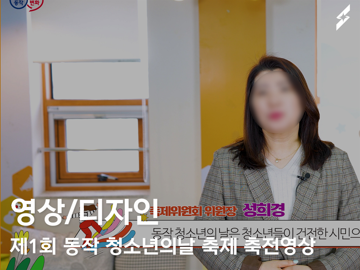 제1회 동작 청소년의 날 축제 축전영상 제작