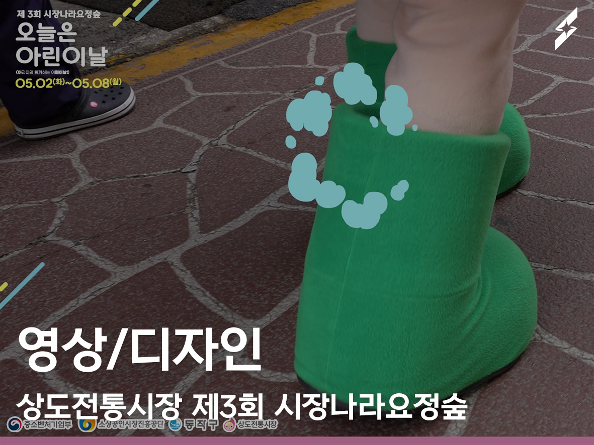 2023 상도전통시장 제3회 시장나라요정숲 영상제작(행사스케치, 댄스공모전)
