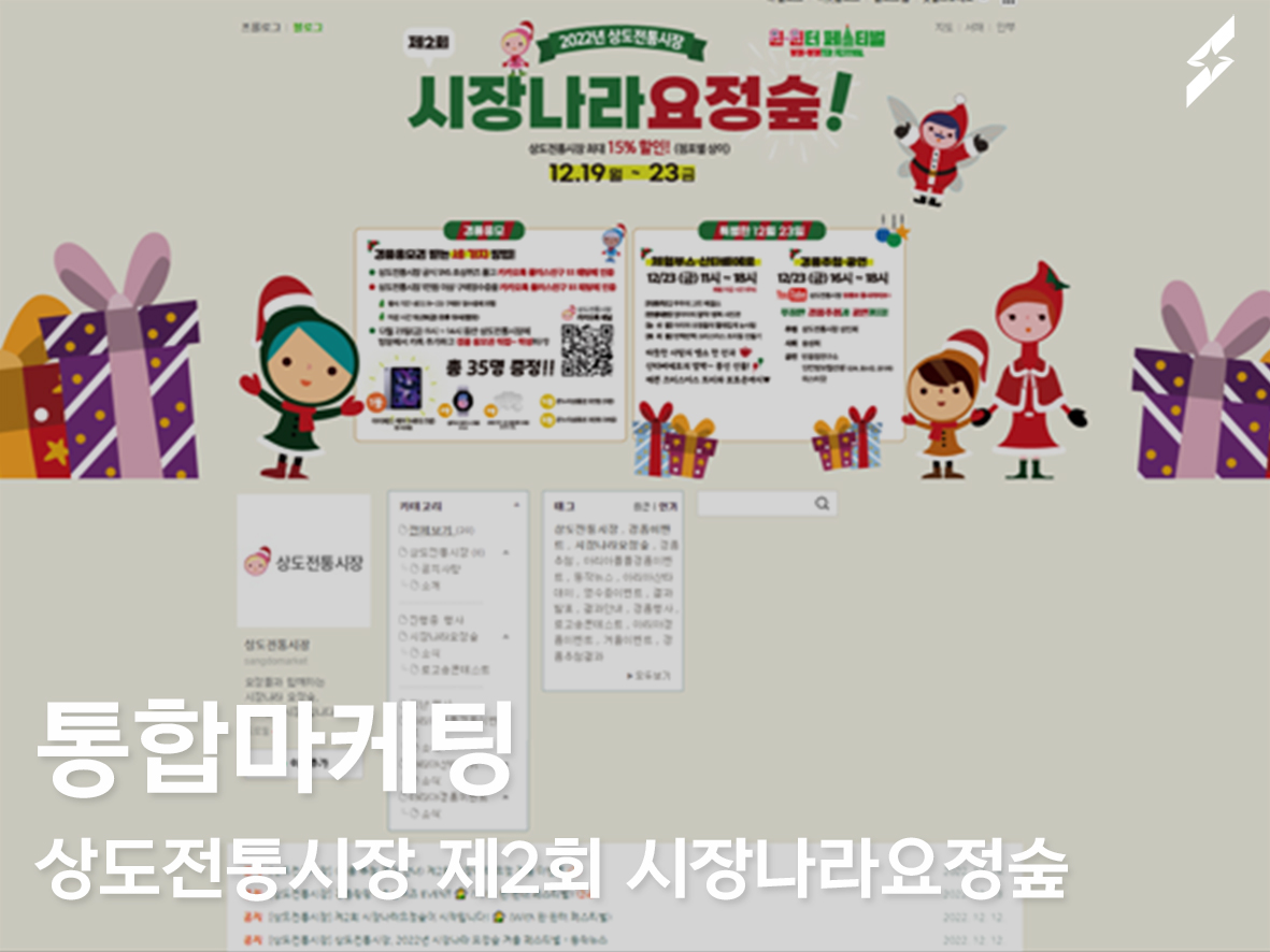 2022 상도전통시장 제2회 시장나라 요정숲 행사 통합마케팅