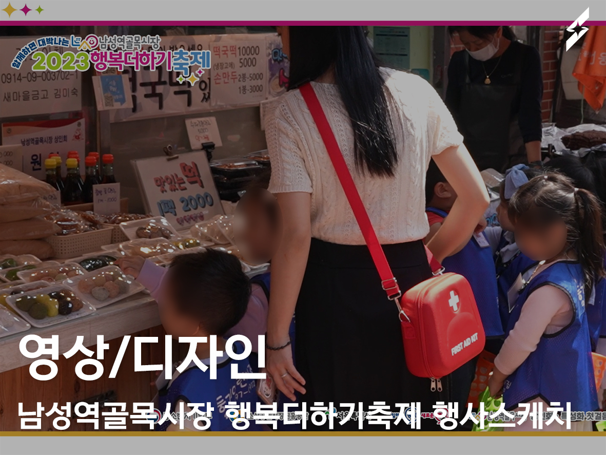 남성역골목시장 행복더하기축제 행사스케치 영상제작