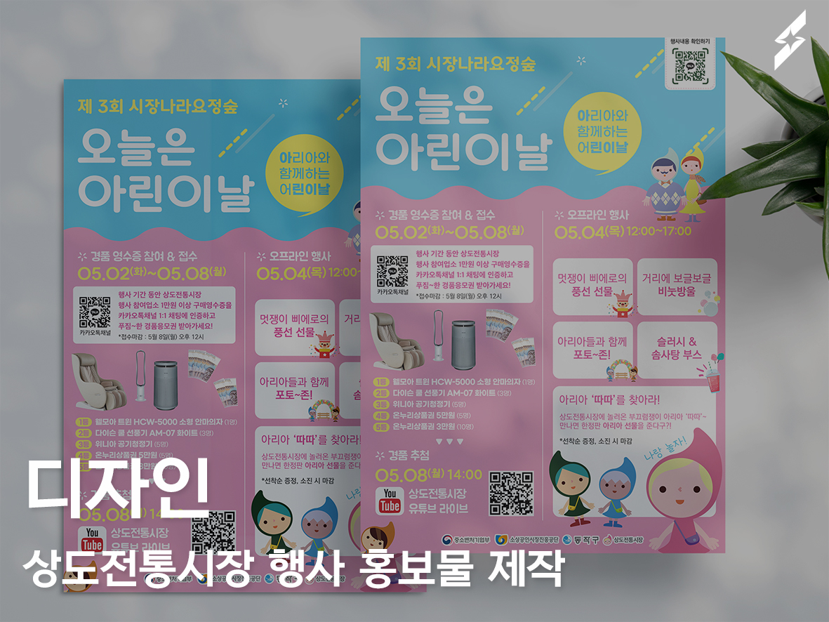 2023 상도전통시장 제3회 시장나라요정숲 행사 홍보물 제작