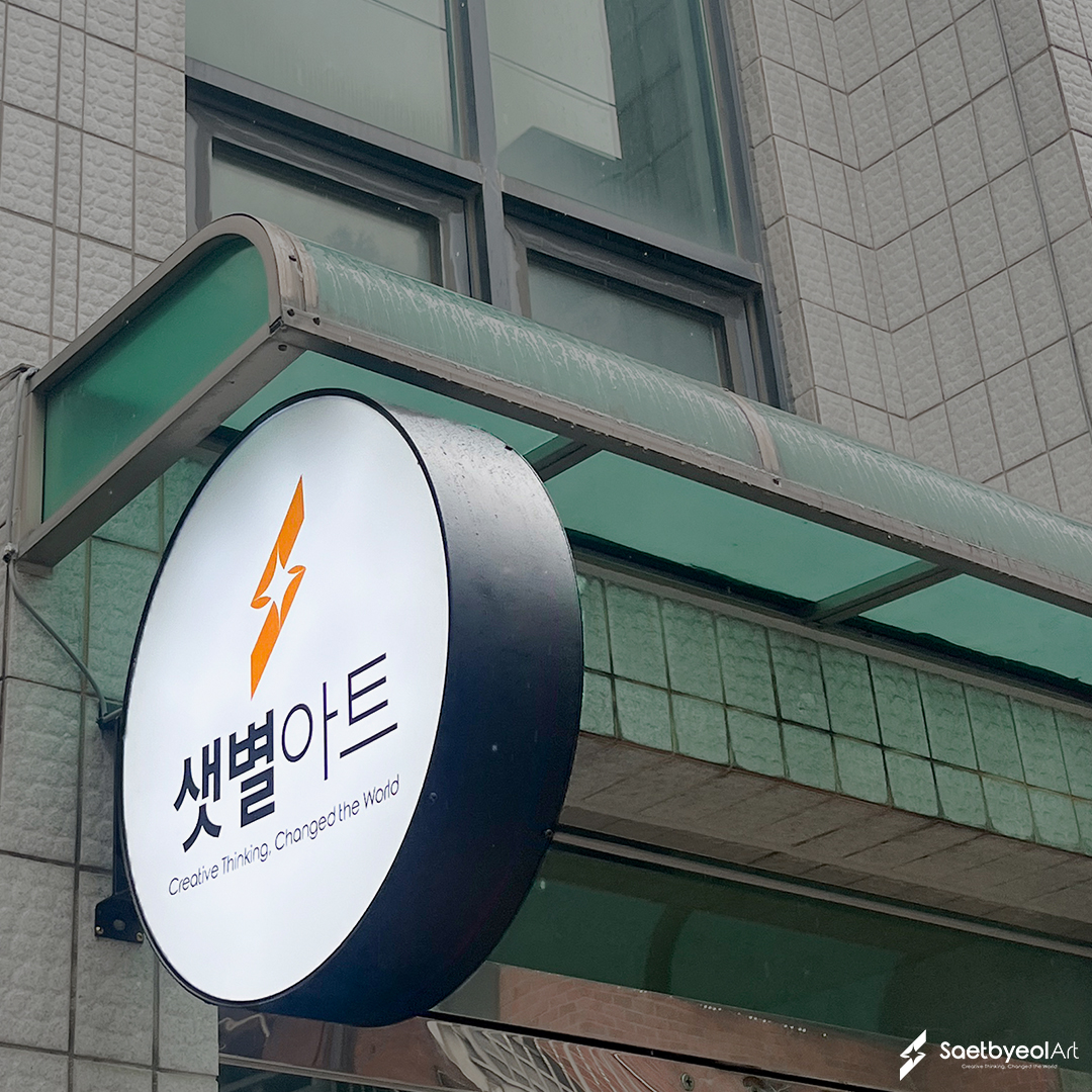 (주)샛별아트 새로운 사무실 OPEN!