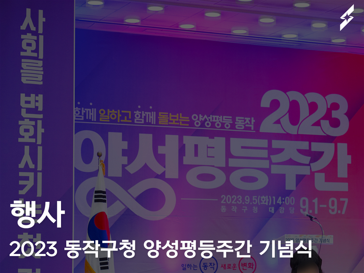2023 동작구청 양성평등주간 기념식