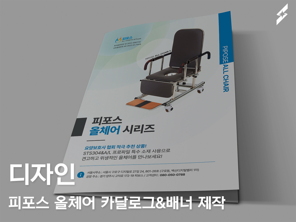 2023 피포스 올체어 카달로그·배너제작 및 제품 촬영