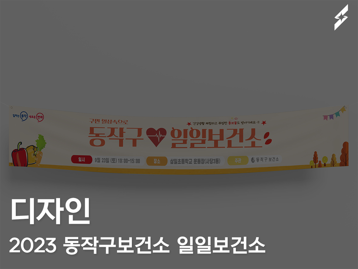 2023 동작구보건소 일일보건소 행사물품·홍보물품 제작