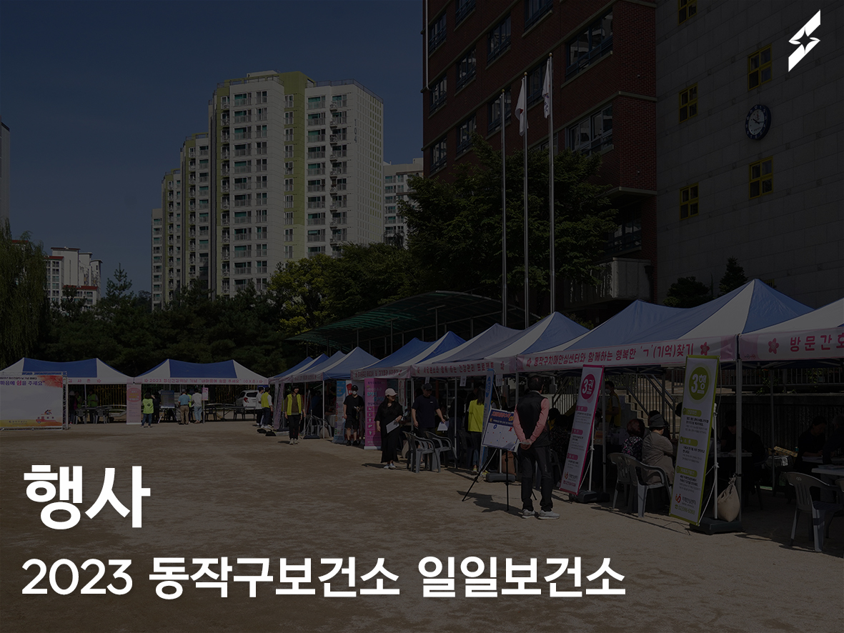 2023 동작구보건소 일일보건소 행사