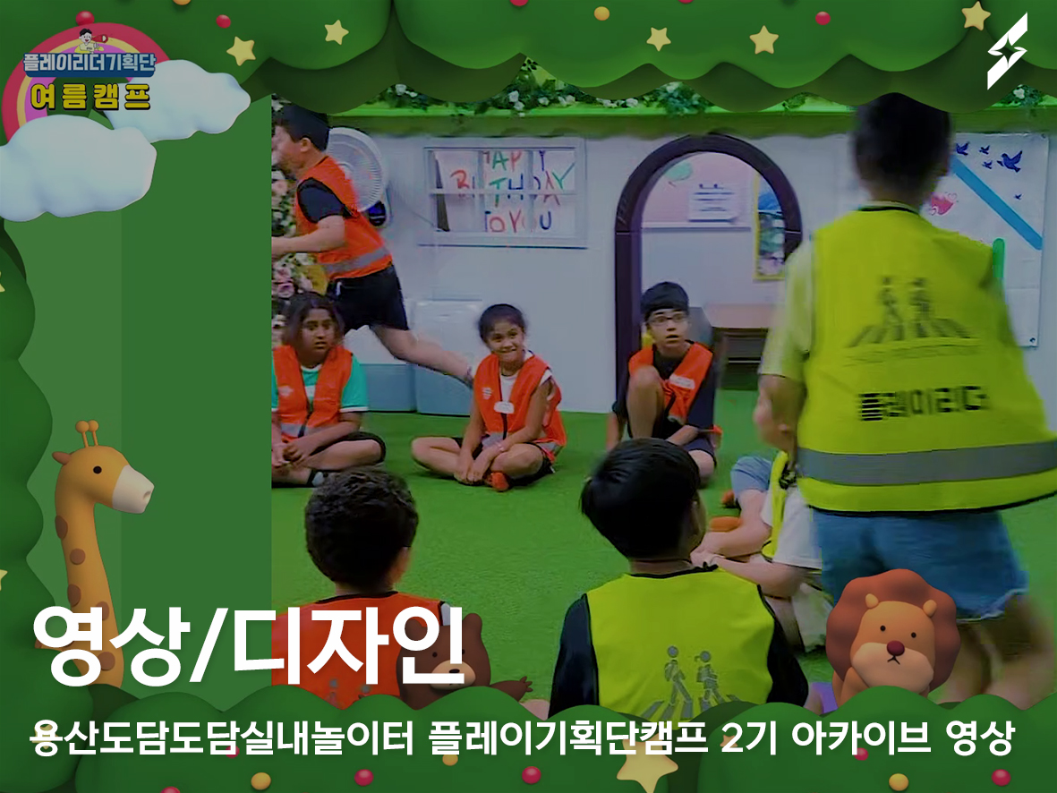 2023 용산도담도담실내놀이터 플레이기획단캠프 2기 아카이브 영상