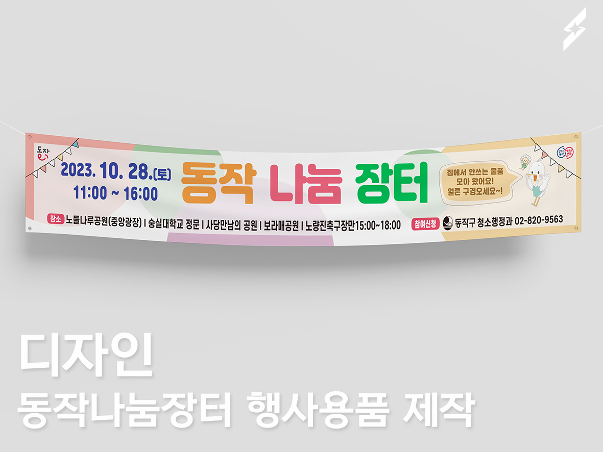 동작나눔장터 행사 홍보물 제작