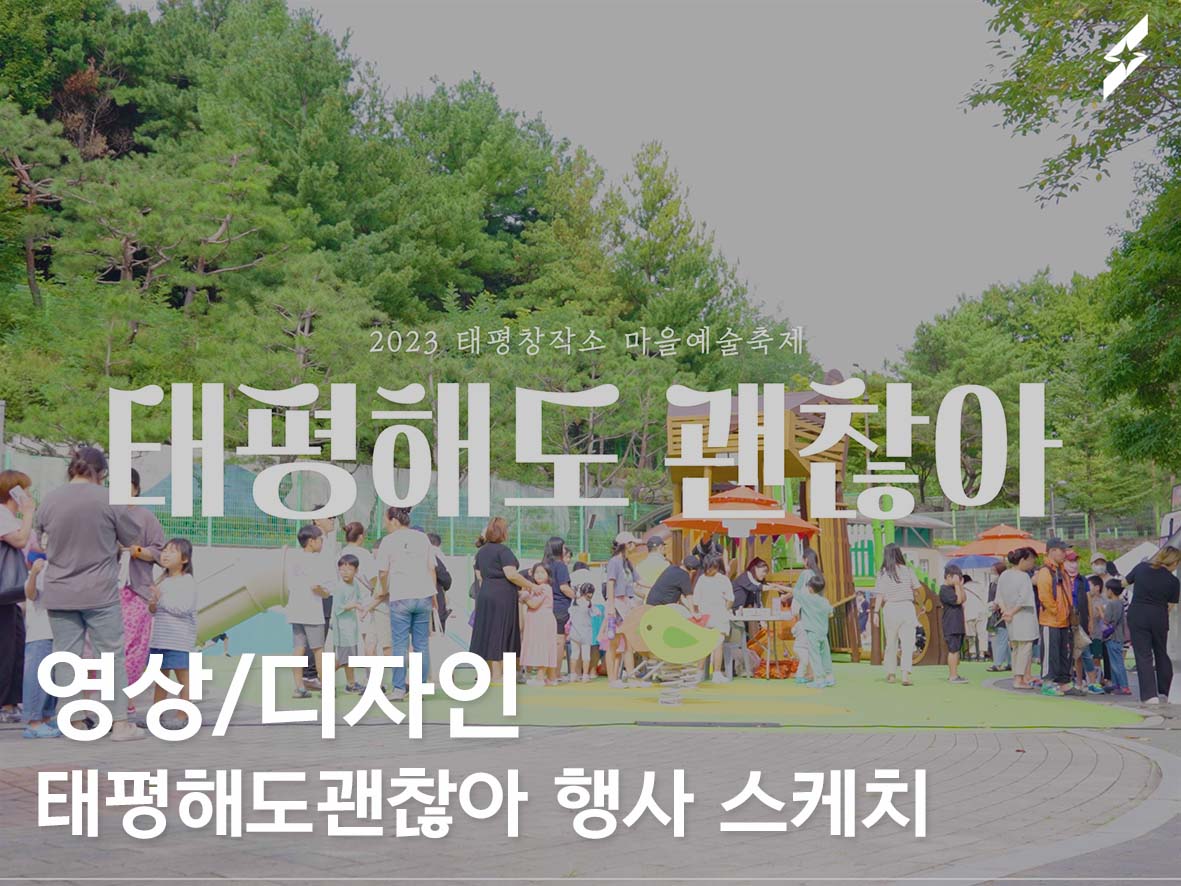 성남문화재단 태평해도괜찮아 행사 스케치 영상 제작