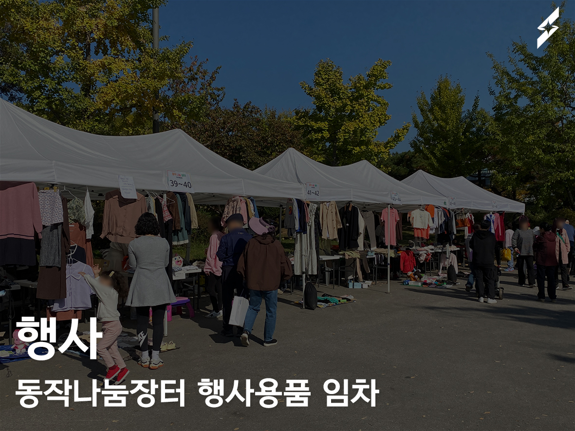 동작구 동작나눔장터 행사용품 임차