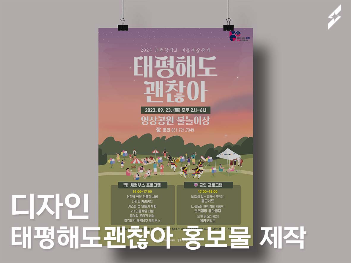 성남문화재단 태평해도괜찮아 행사 홍보물 제작(포스터/현수막 등 11종)