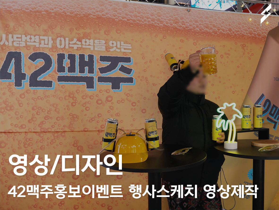 42맥주홍보이벤트 행사스케치영상제작