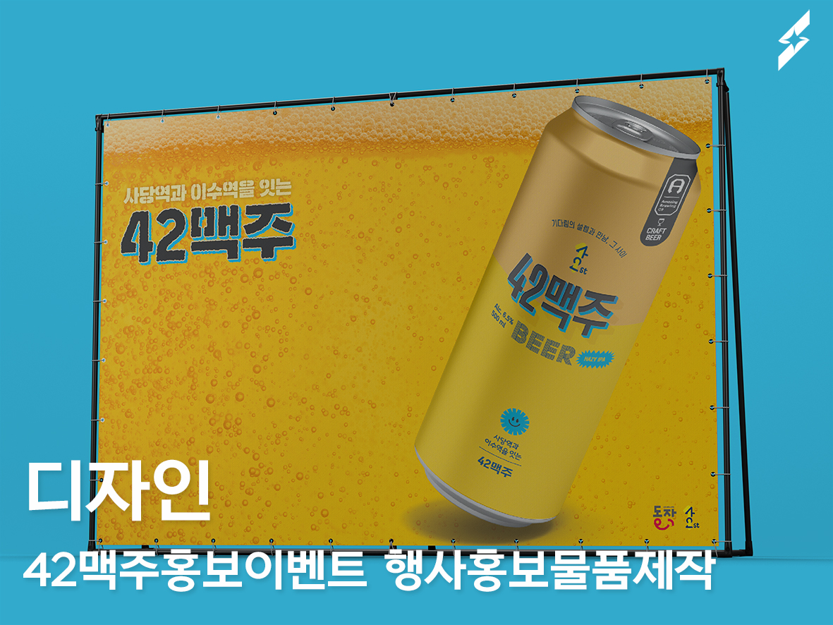 42맥주홍보이벤트 행사홍보물품제작