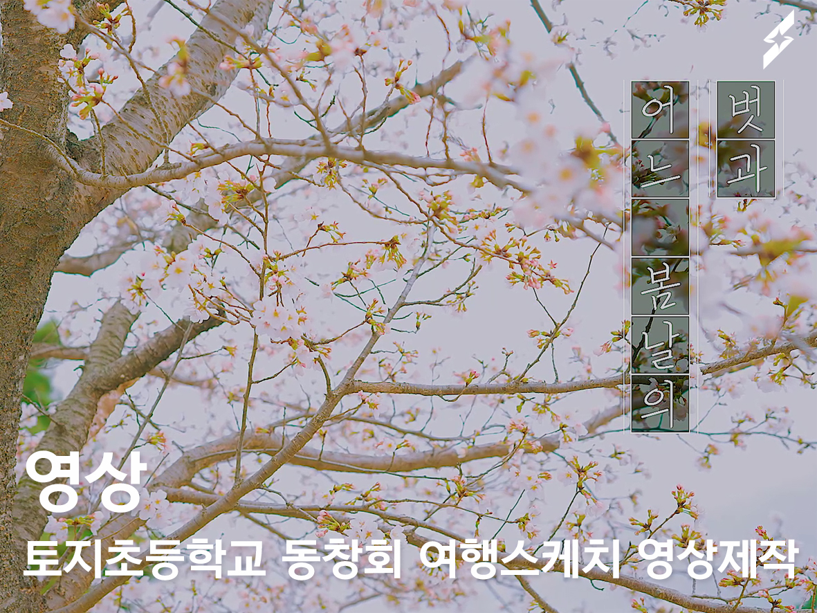 토지초등학교 제39회 동창회 여행스케치 영상제작
