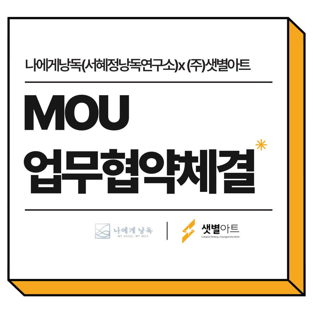 나에게낭독(서혜정낭독연구소)X(주)샛별아트 업무 협약
