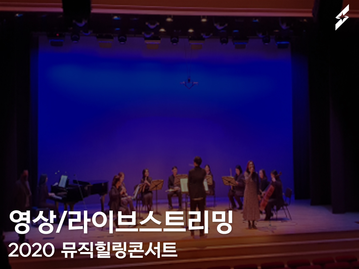 2020 뮤지컬힐링콘서트