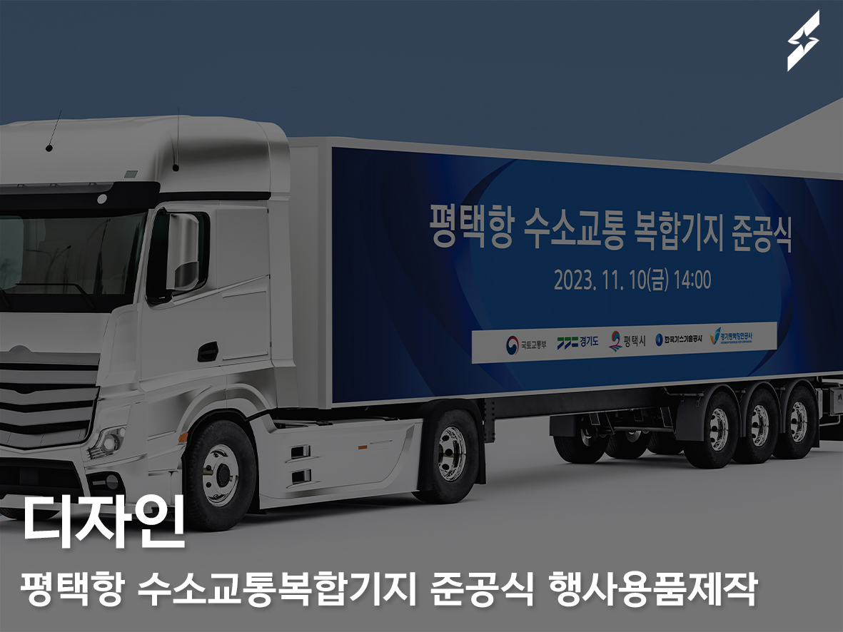 평택항 수소교통복합기지 준공식 행사용품 디자인및제작