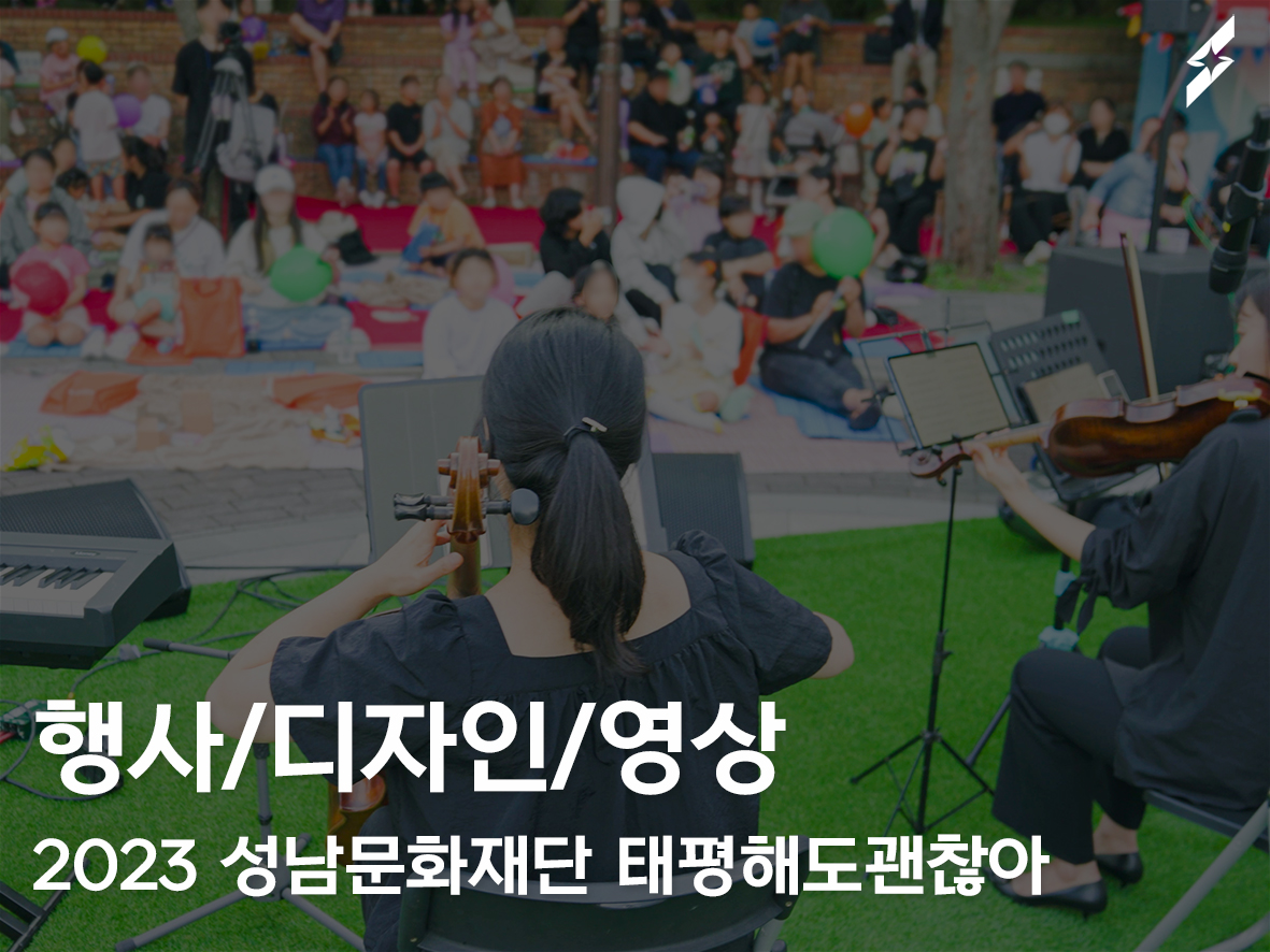 성남문화재단 태평해도괜찮아 행사 기획및진행