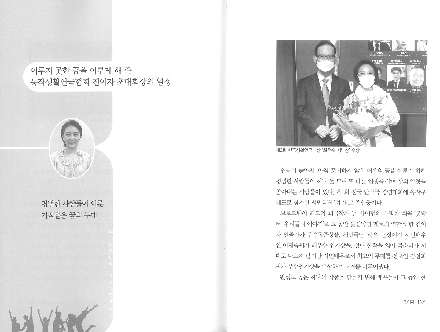 평범하지만 특별한 동작구 사람들 I  이루지 못한 꿈을 이루게 해 준 동작생활연극협회 진이...