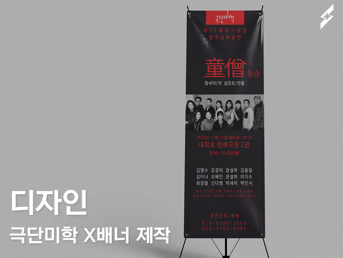 극단미학 X배너 제작