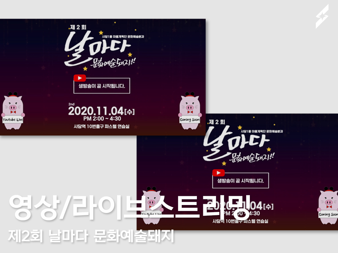 2020 제2회날마다문화예술돼지 (1,2회)
