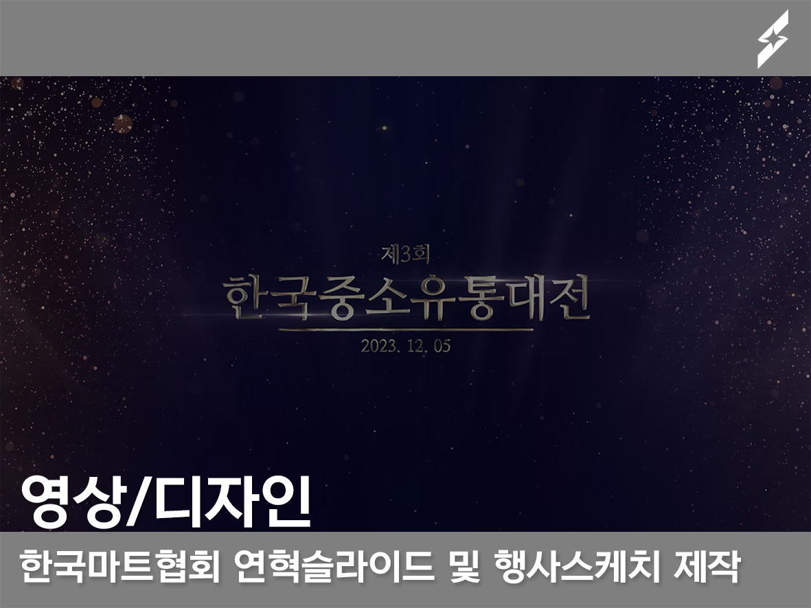 사단법인 한국마트협회 연혁슬라이드 영상 및 행사스케치 영상 제작