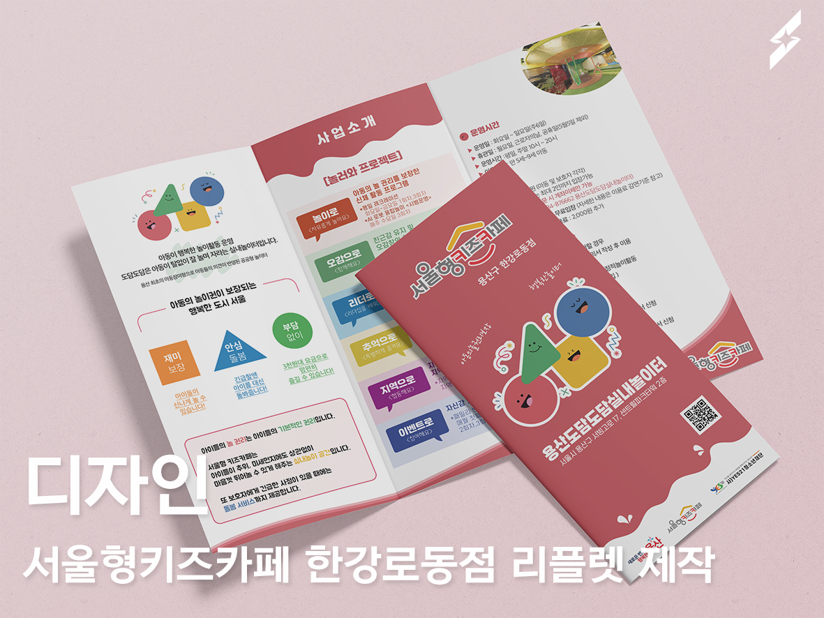 서울형키즈카페 한강로동점 용산도담도담실내놀이터 리플렛제작