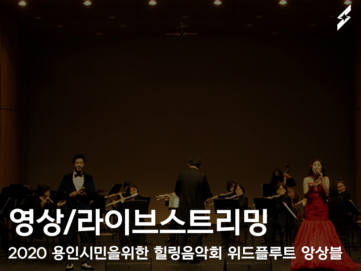 2020 용인시민을위한 힐링음악회 위드플루트앙상블