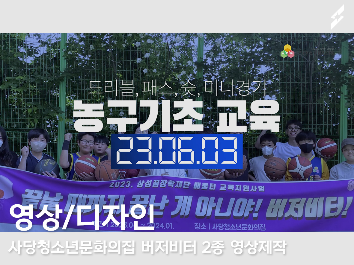 사당청소년문화의집 버저비터 연간행사영상 및 교육영상 제작 