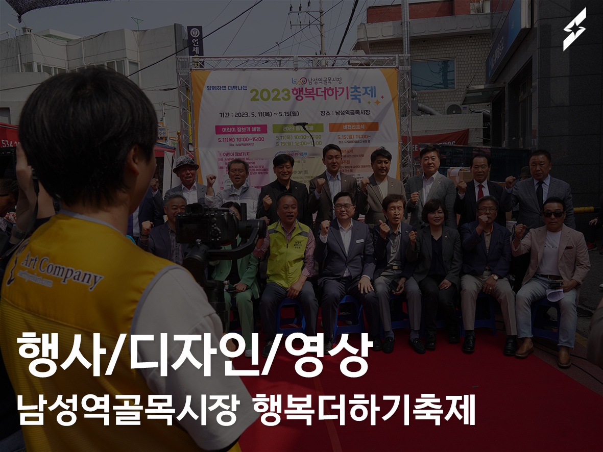 2023 남성역골목시장 행복더하기축제(비전선포식) 