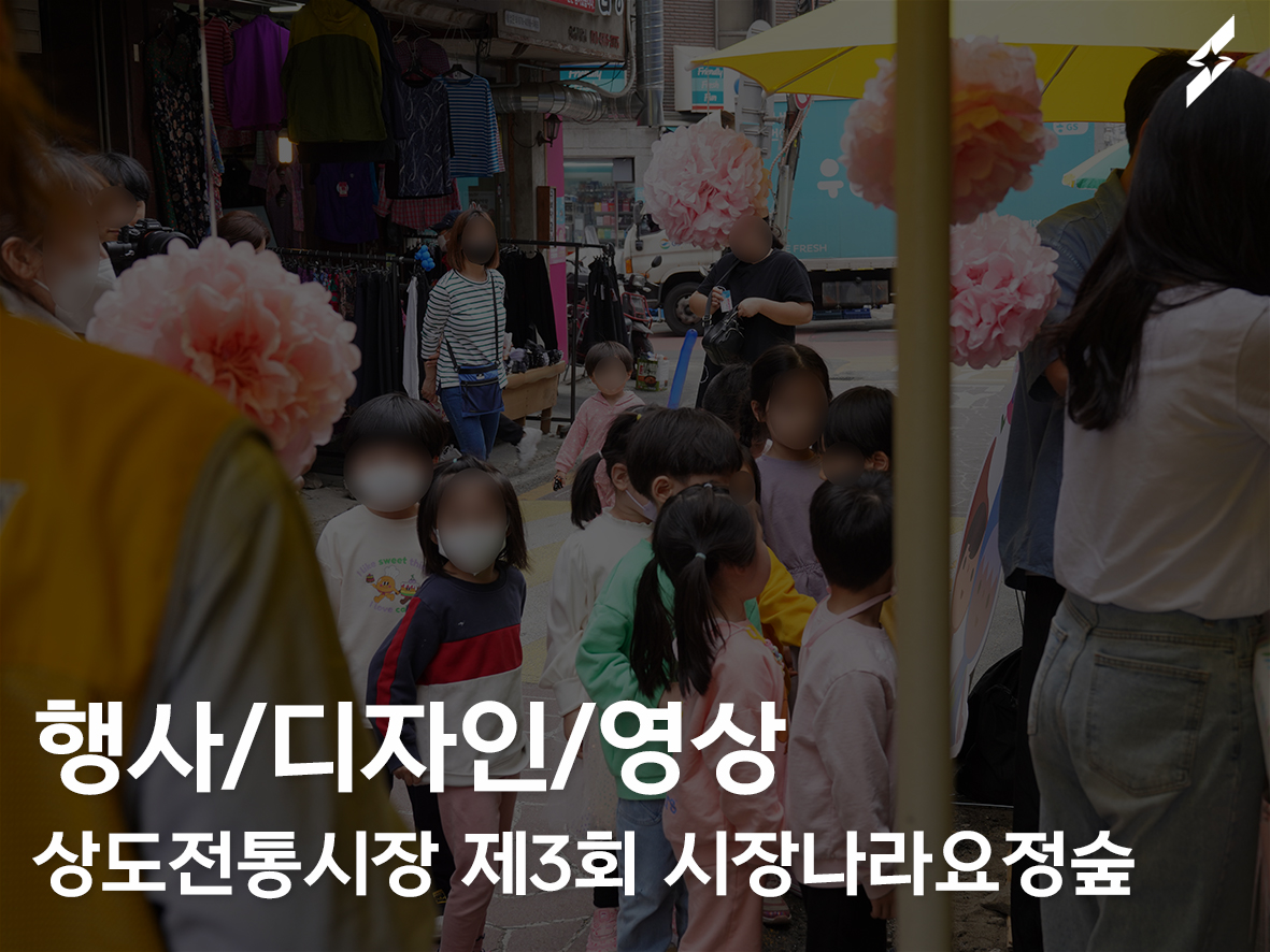 상도전통시장 제3회 시장나라요정숲 : 오늘은 아린이날