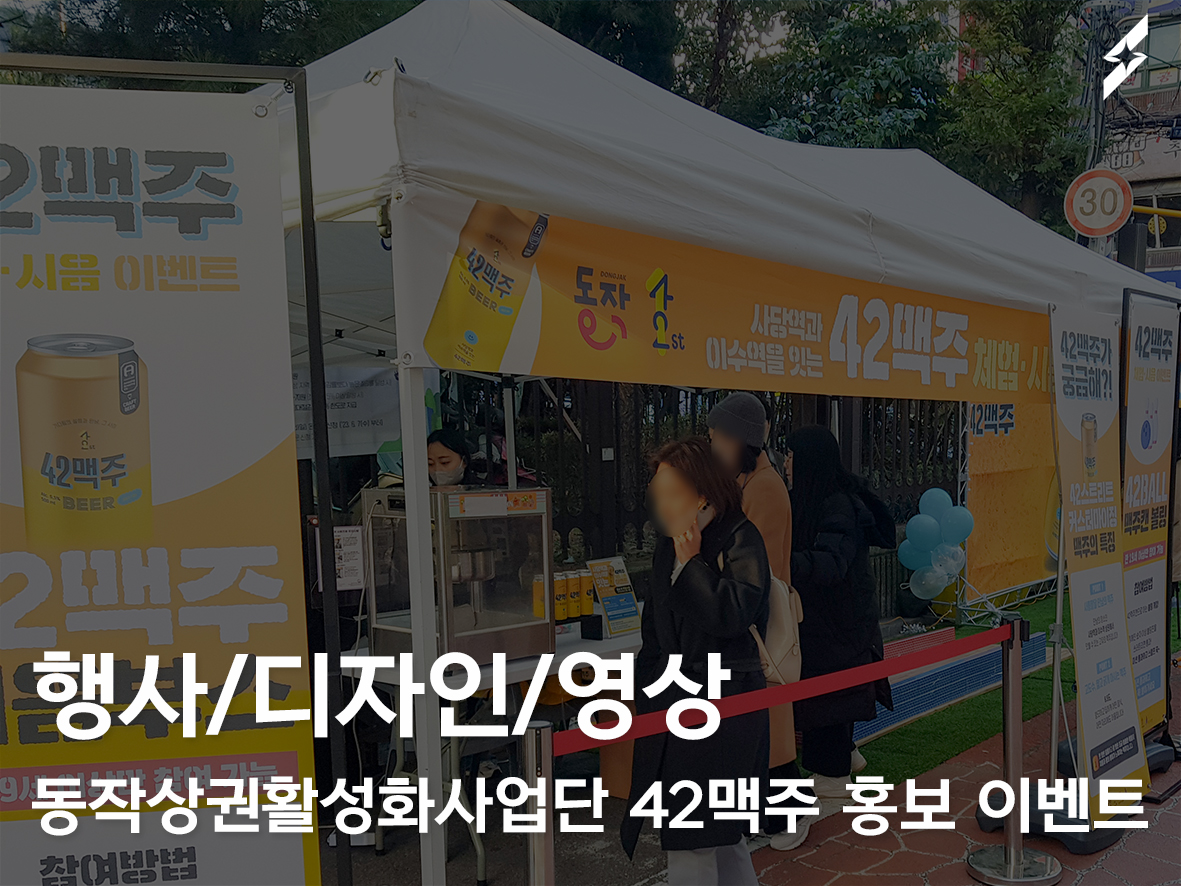 동작상권활성화사업단 42맥주 홍보이벤트 행사기획및진행