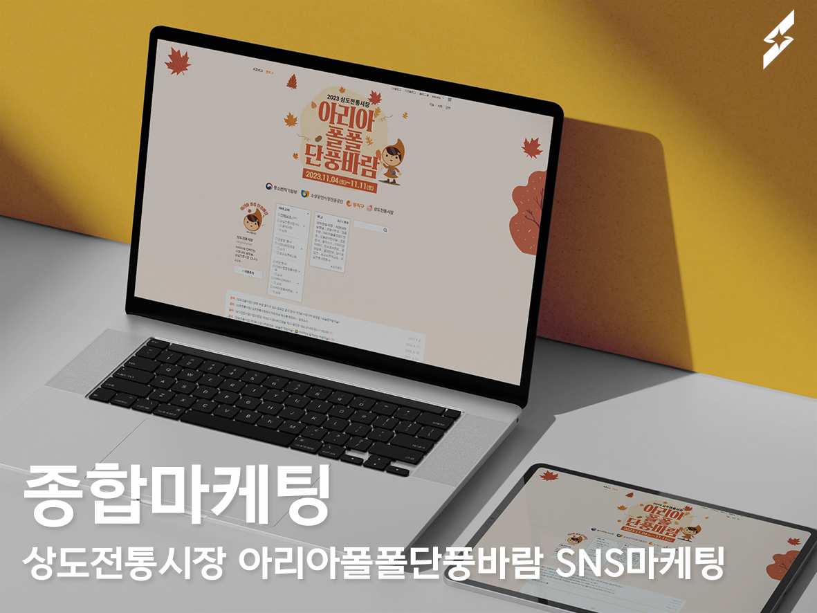 상도전통시장 아리아폴폴단풍바람 행사 홍보마케팅 진행