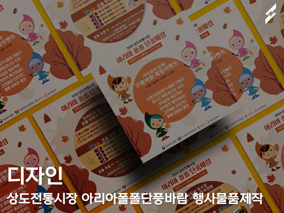 상도전통시장 아리아폴폴단풍바람 행사홍보물품 제작