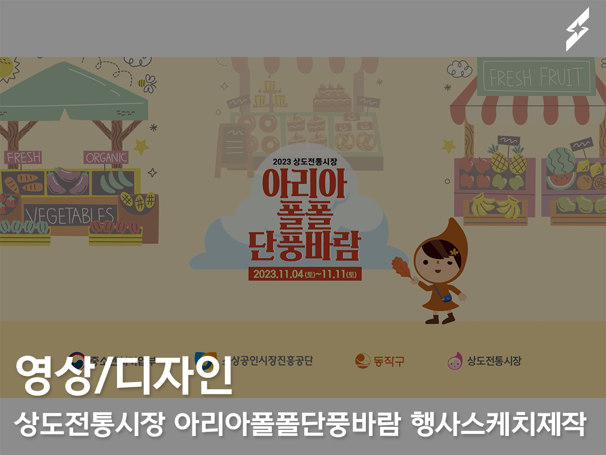 상도전통시장 아리아폴폴단풍바람 행사 스케치 영상제작