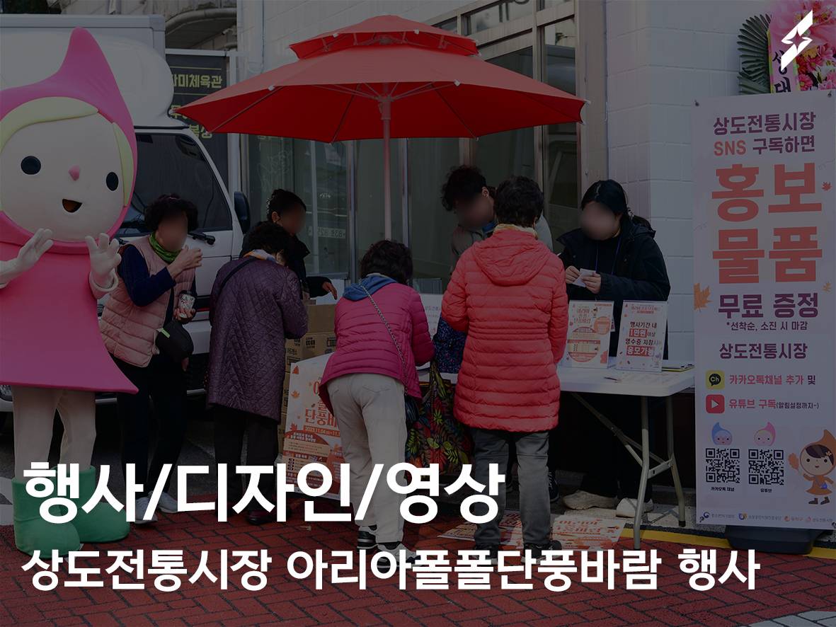 상도전통시장 아리아폴폴단풍바람 행사기획및진행