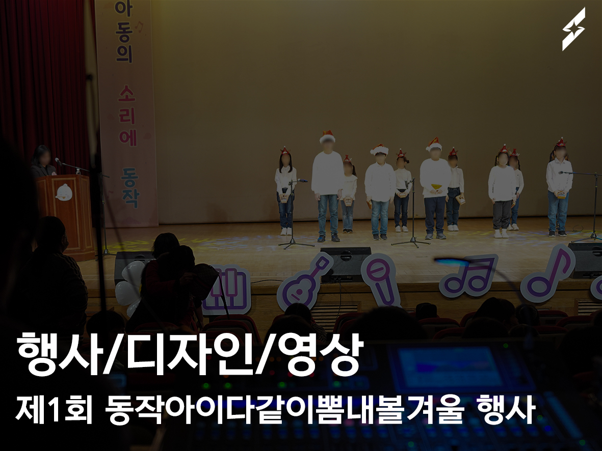 제1회 동작아이다같이뽐내볼겨울 행사 진행