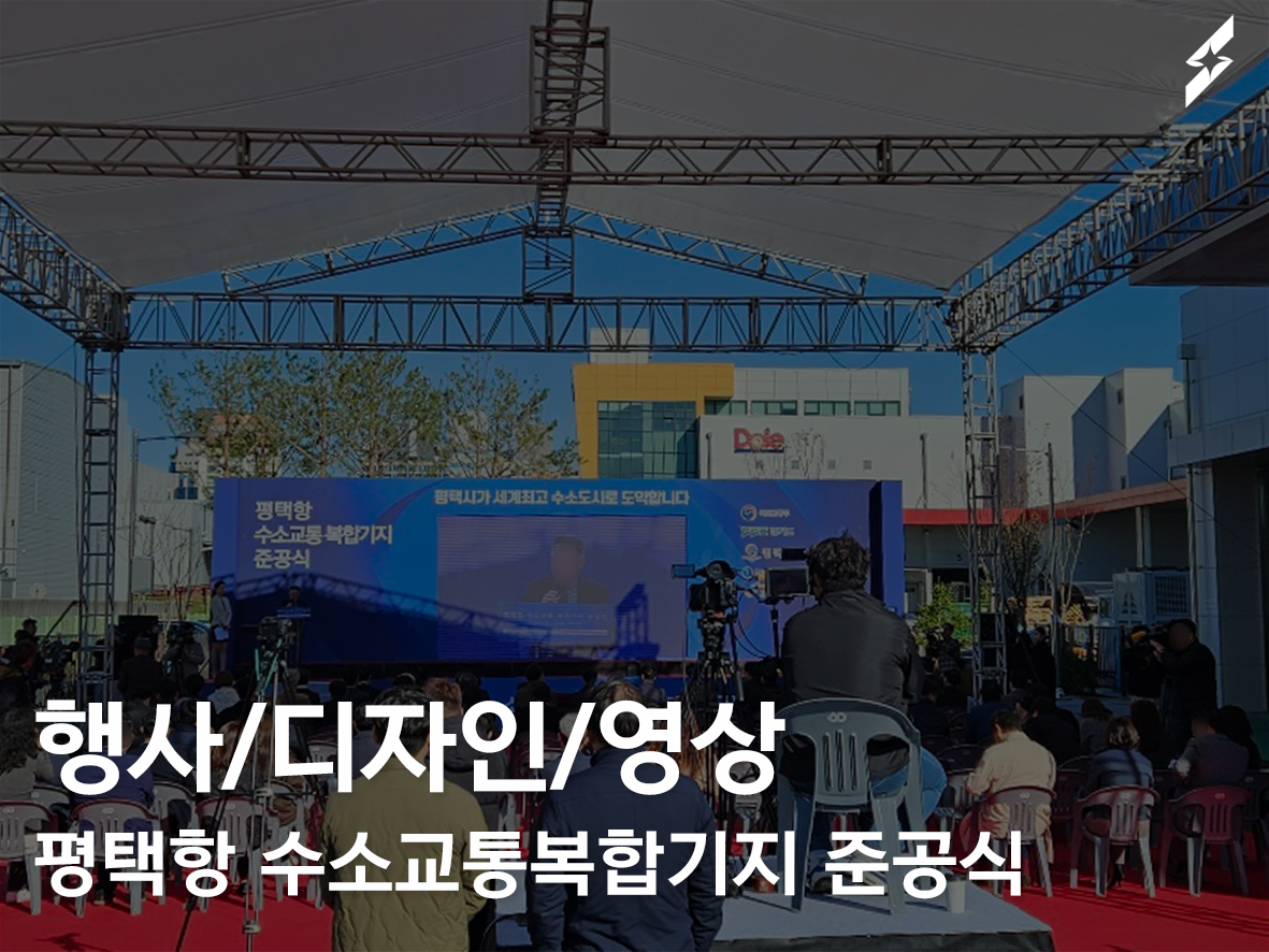 평택항 수소교통복합기지 준공식 행사 진행및기획