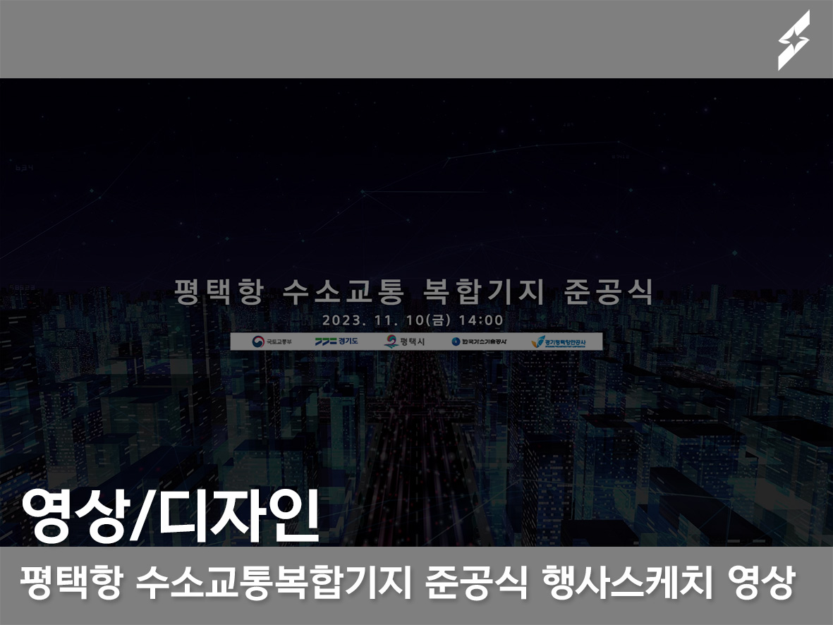평택항 수소교통복합기지 준공식 행사스케치 영상제작