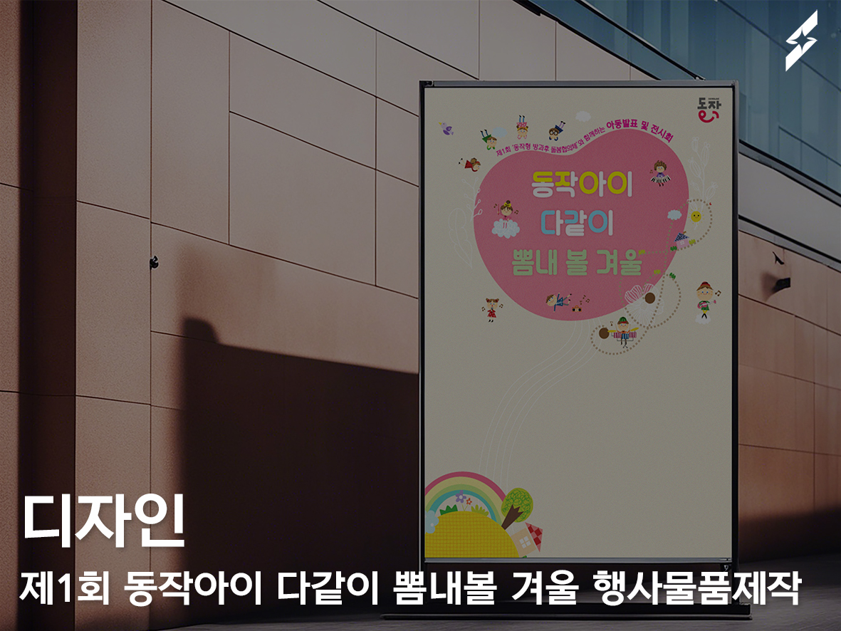 제1회 동작아이다같이뽐내볼겨울 행사 물품 제작